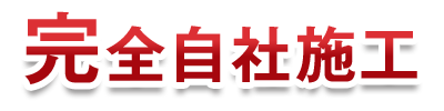 完全下請け無しの自社施工による墓じまい