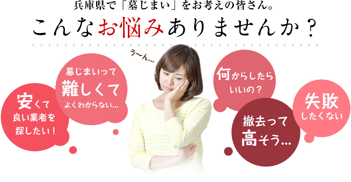 兵庫県でお墓をお考えの皆さん。こんなお悩みございませんか？