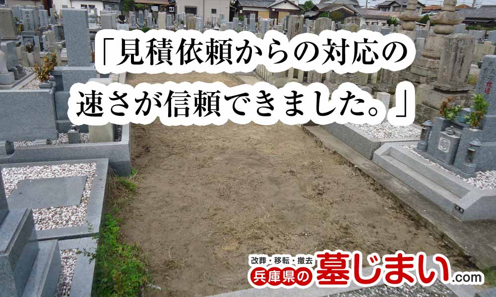 兵庫の墓じまい施工例2